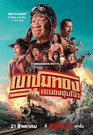 La banda de los ladrones de oro