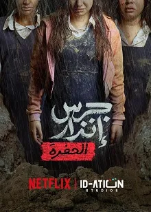 De las cenizas: Bajo tierra